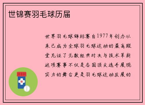 世锦赛羽毛球历届