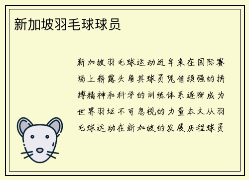 新加坡羽毛球球员