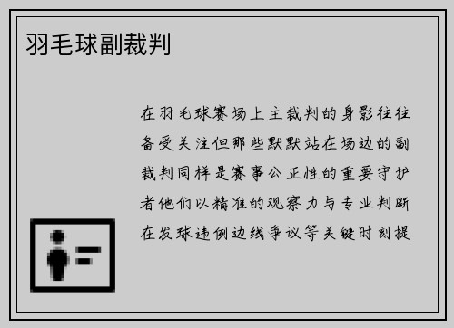 羽毛球副裁判