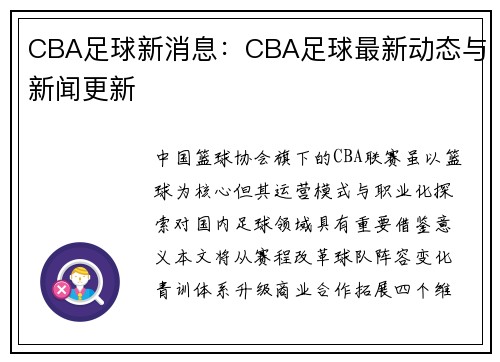 CBA足球新消息：CBA足球最新动态与新闻更新