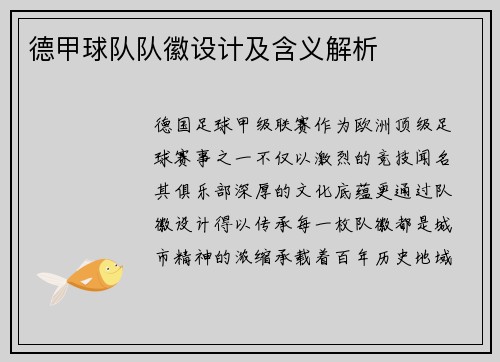 德甲球队队徽设计及含义解析