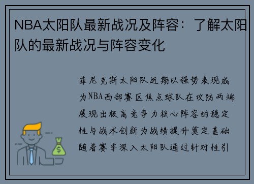 NBA太阳队最新战况及阵容：了解太阳队的最新战况与阵容变化