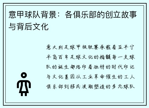 意甲球队背景：各俱乐部的创立故事与背后文化