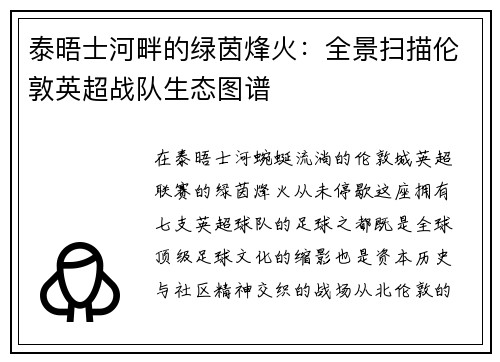 泰晤士河畔的绿茵烽火：全景扫描伦敦英超战队生态图谱