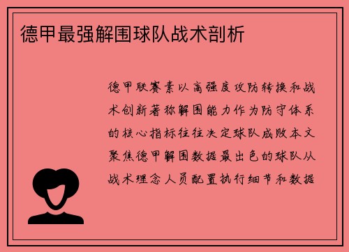 德甲最强解围球队战术剖析