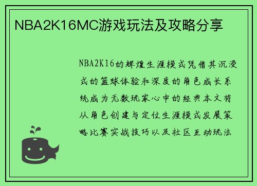 NBA2K16MC游戏玩法及攻略分享