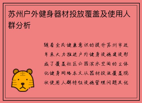苏州户外健身器材投放覆盖及使用人群分析