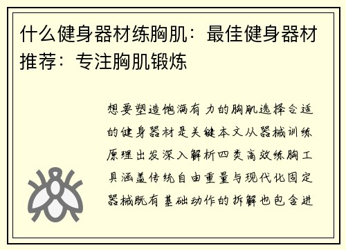 什么健身器材练胸肌：最佳健身器材推荐：专注胸肌锻炼