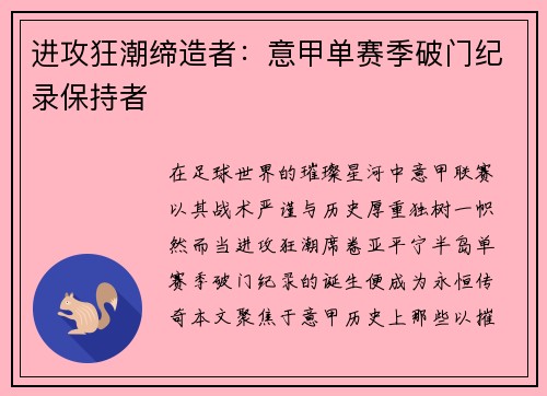 进攻狂潮缔造者：意甲单赛季破门纪录保持者
