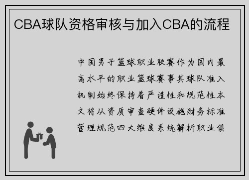 CBA球队资格审核与加入CBA的流程