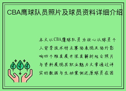 CBA鹰球队员照片及球员资料详细介绍