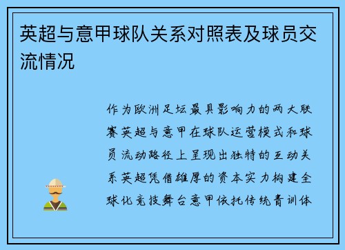 英超与意甲球队关系对照表及球员交流情况