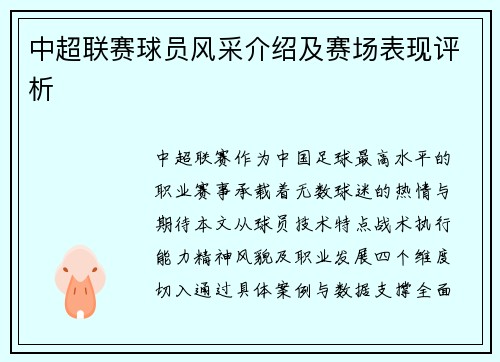 中超联赛球员风采介绍及赛场表现评析