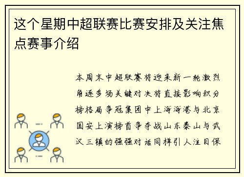 这个星期中超联赛比赛安排及关注焦点赛事介绍