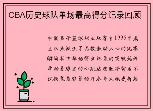 CBA历史球队单场最高得分记录回顾