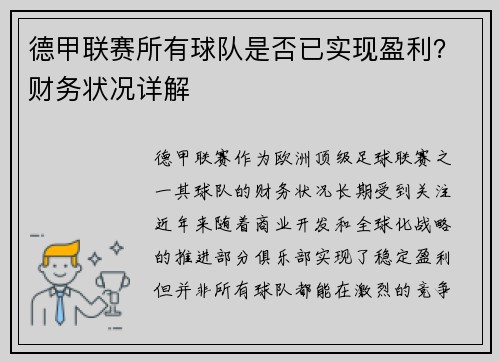 德甲联赛所有球队是否已实现盈利？财务状况详解