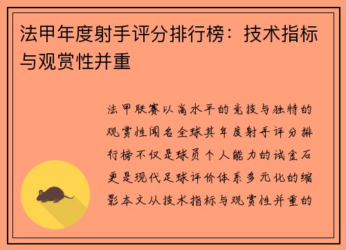 法甲年度射手评分排行榜：技术指标与观赏性并重