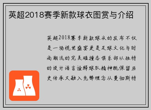 英超2018赛季新款球衣图赏与介绍