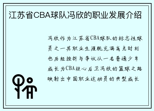 江苏省CBA球队冯欣的职业发展介绍