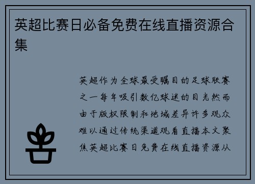 英超比赛日必备免费在线直播资源合集