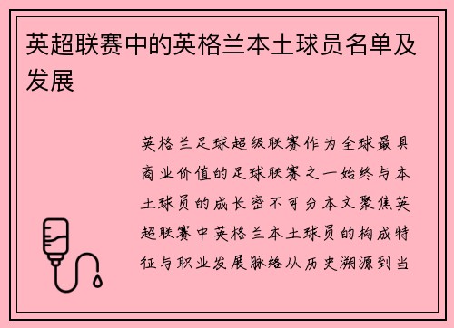 英超联赛中的英格兰本土球员名单及发展