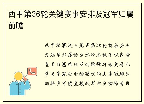 西甲第36轮关键赛事安排及冠军归属前瞻