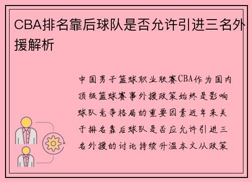 CBA排名靠后球队是否允许引进三名外援解析