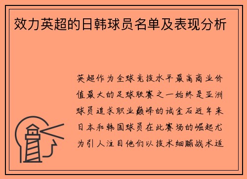 效力英超的日韩球员名单及表现分析