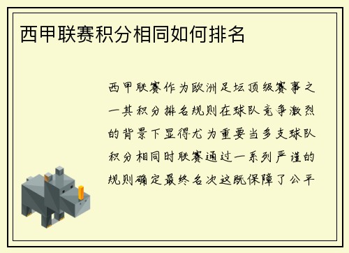 西甲联赛积分相同如何排名