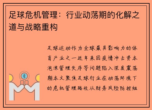 足球危机管理：行业动荡期的化解之道与战略重构
