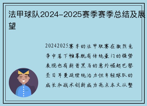 法甲球队2024-2025赛季赛季总结及展望