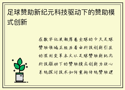 足球赞助新纪元科技驱动下的赞助模式创新