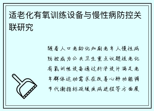 适老化有氧训练设备与慢性病防控关联研究
