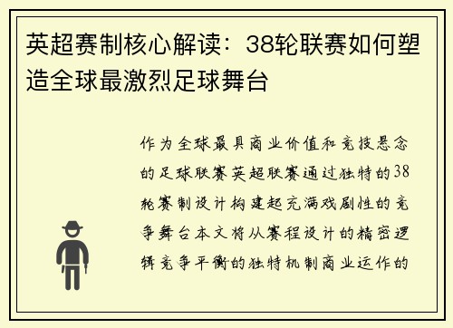英超赛制核心解读：38轮联赛如何塑造全球最激烈足球舞台