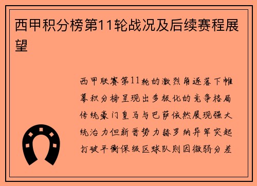 西甲积分榜第11轮战况及后续赛程展望