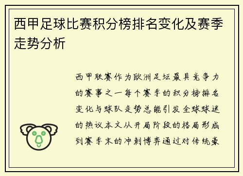 西甲足球比赛积分榜排名变化及赛季走势分析