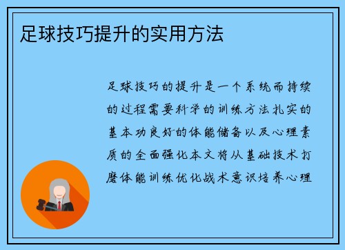 足球技巧提升的实用方法