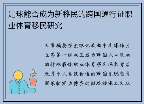 足球能否成为新移民的跨国通行证职业体育移民研究
