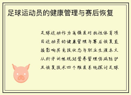 足球运动员的健康管理与赛后恢复