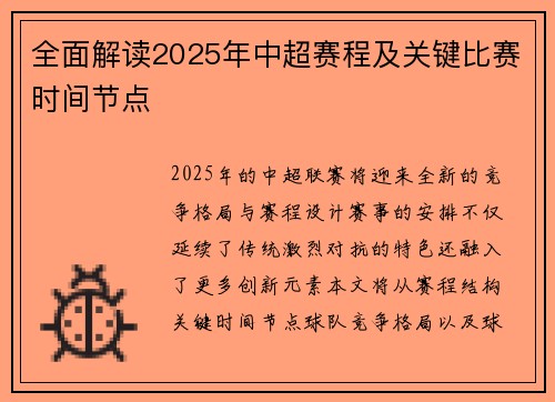 全面解读2025年中超赛程及关键比赛时间节点