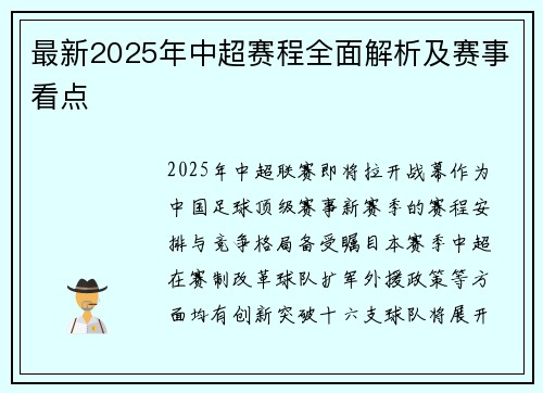 最新2025年中超赛程全面解析及赛事看点
