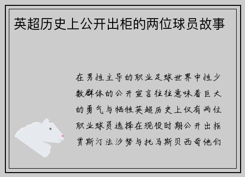 英超历史上公开出柜的两位球员故事
