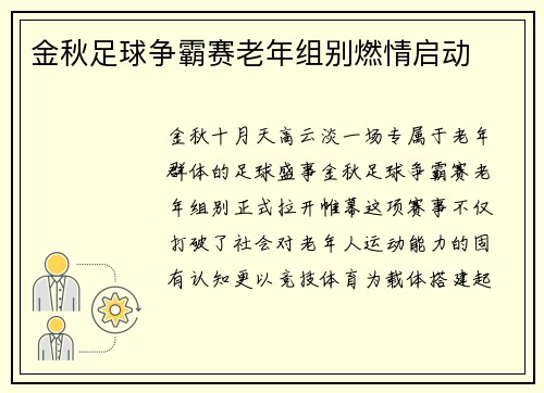 金秋足球争霸赛老年组别燃情启动