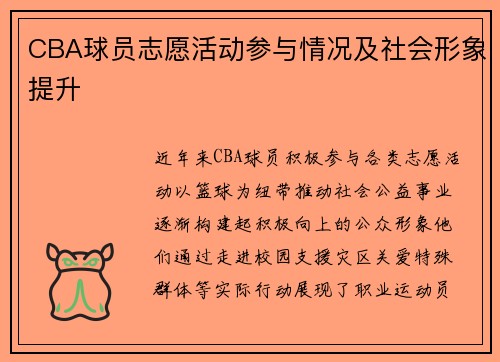 CBA球员志愿活动参与情况及社会形象提升