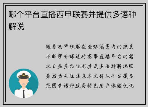 哪个平台直播西甲联赛并提供多语种解说