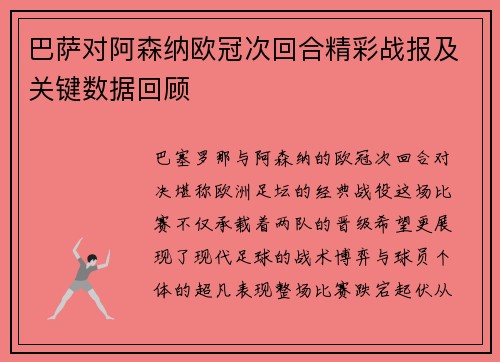 巴萨对阿森纳欧冠次回合精彩战报及关键数据回顾