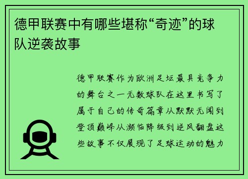 德甲联赛中有哪些堪称“奇迹”的球队逆袭故事
