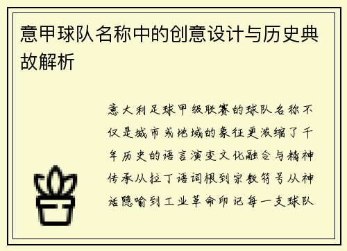 意甲球队名称中的创意设计与历史典故解析