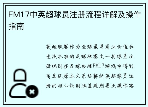 FM17中英超球员注册流程详解及操作指南