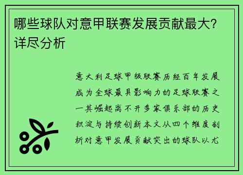 哪些球队对意甲联赛发展贡献最大？详尽分析